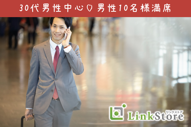【男性11名様満席】1年以内に結婚が目標！結婚願望があり、同じ温度感で交際できる年収400万以上男性